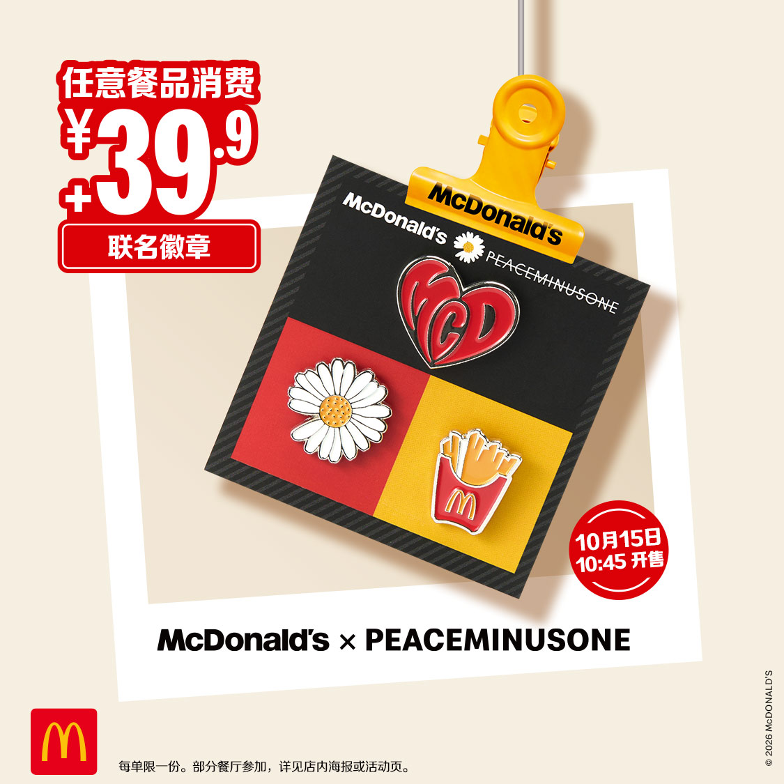 麦当劳 X PEACEMINUSONE 联名徽章（一套三枚）